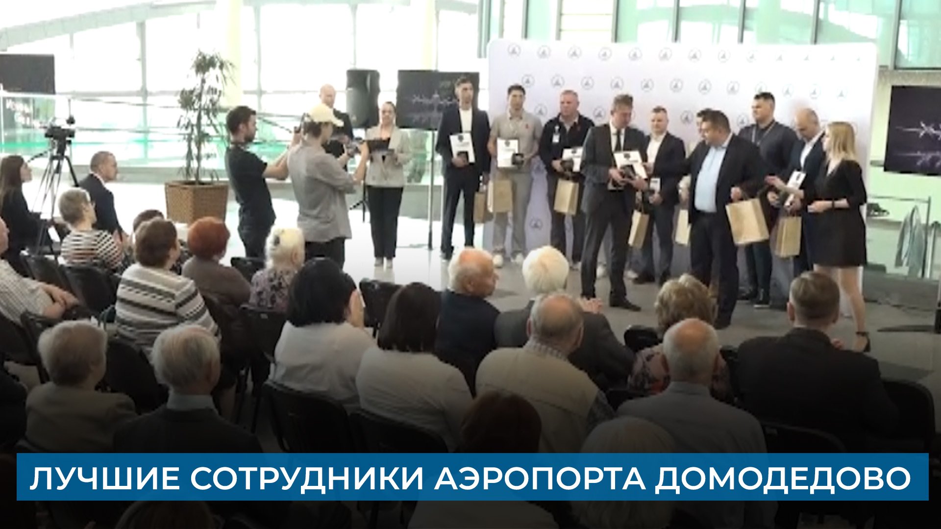 Лучшие сотрудники аэропорта Домодедово