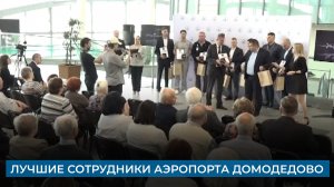 Лучшие сотрудники аэропорта Домодедово