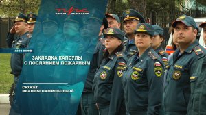 Закладка капсулы с посланием пожарным