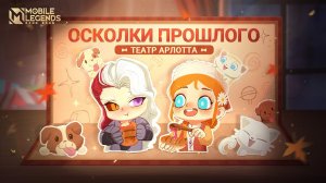 ОСКОЛКИ ПРОШЛОГО _ ТЕАТР НОВОГО ГЕРОЯ — АРЛОТТ _ Mobile Legends_ Bang Bang