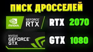 Свист писк дросселей на видеокартах NVIDIA GTX RTX. Как убрать