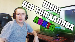 Топовый Компьютер 2007 по Халяве с Авито за 500р