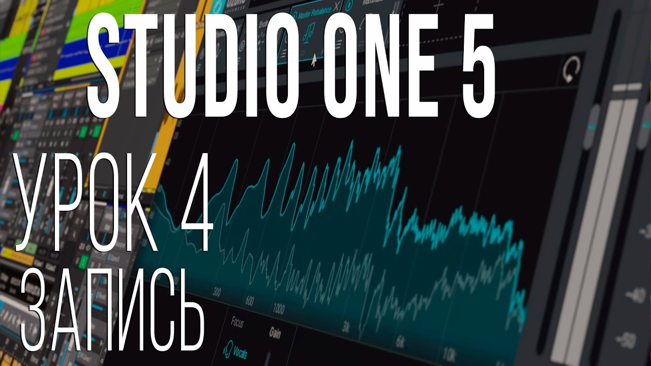 Studio One 5. Урок 4. Запись