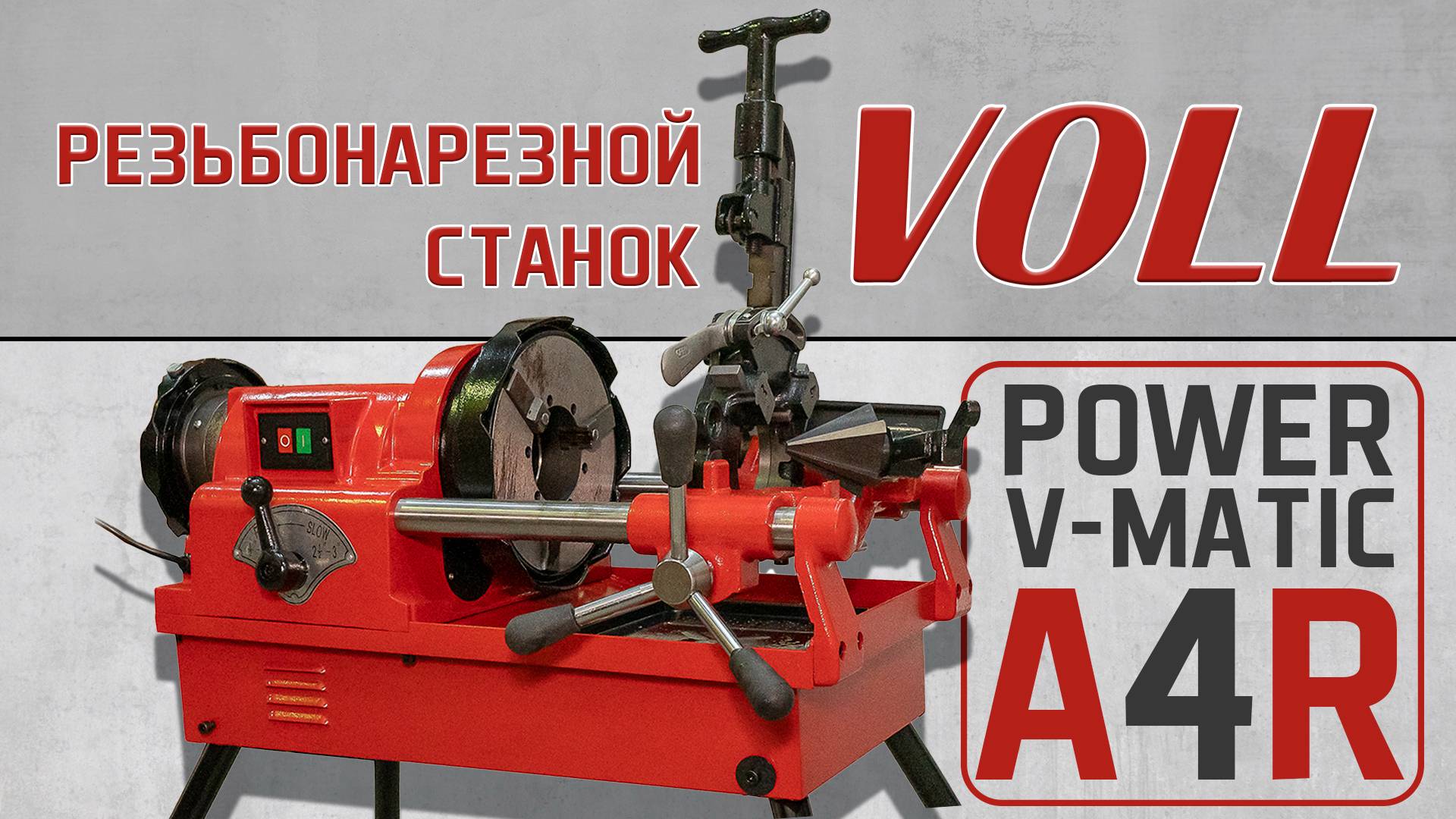 Резьбонарезной станок Power V-matic А4R