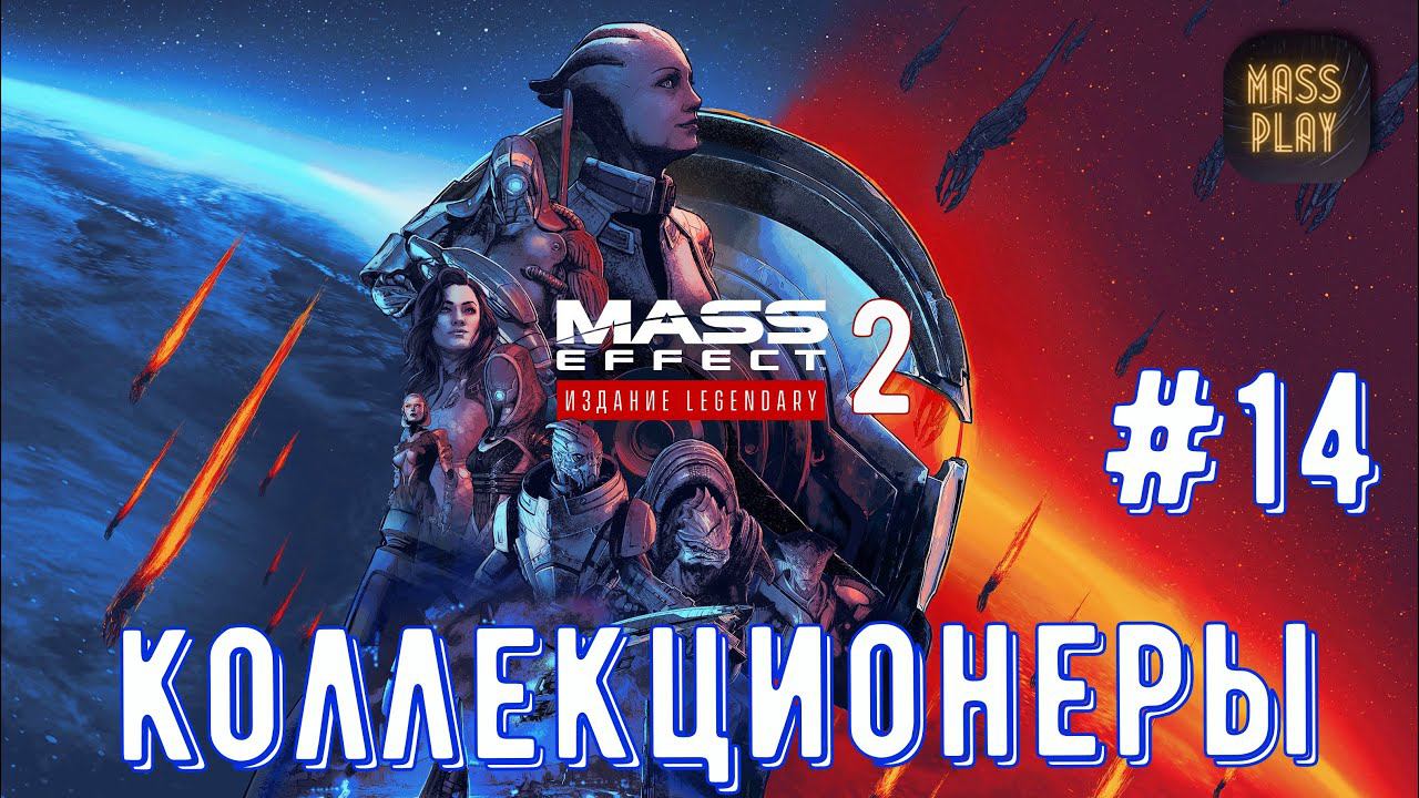 Корабль Коллекционеров! Mass Effect: Legendary Edition #letsplay #masseffect2legendary