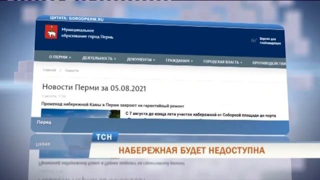 В Перми закрыли на ремонт часть набережной Камы смотреть онлайн
