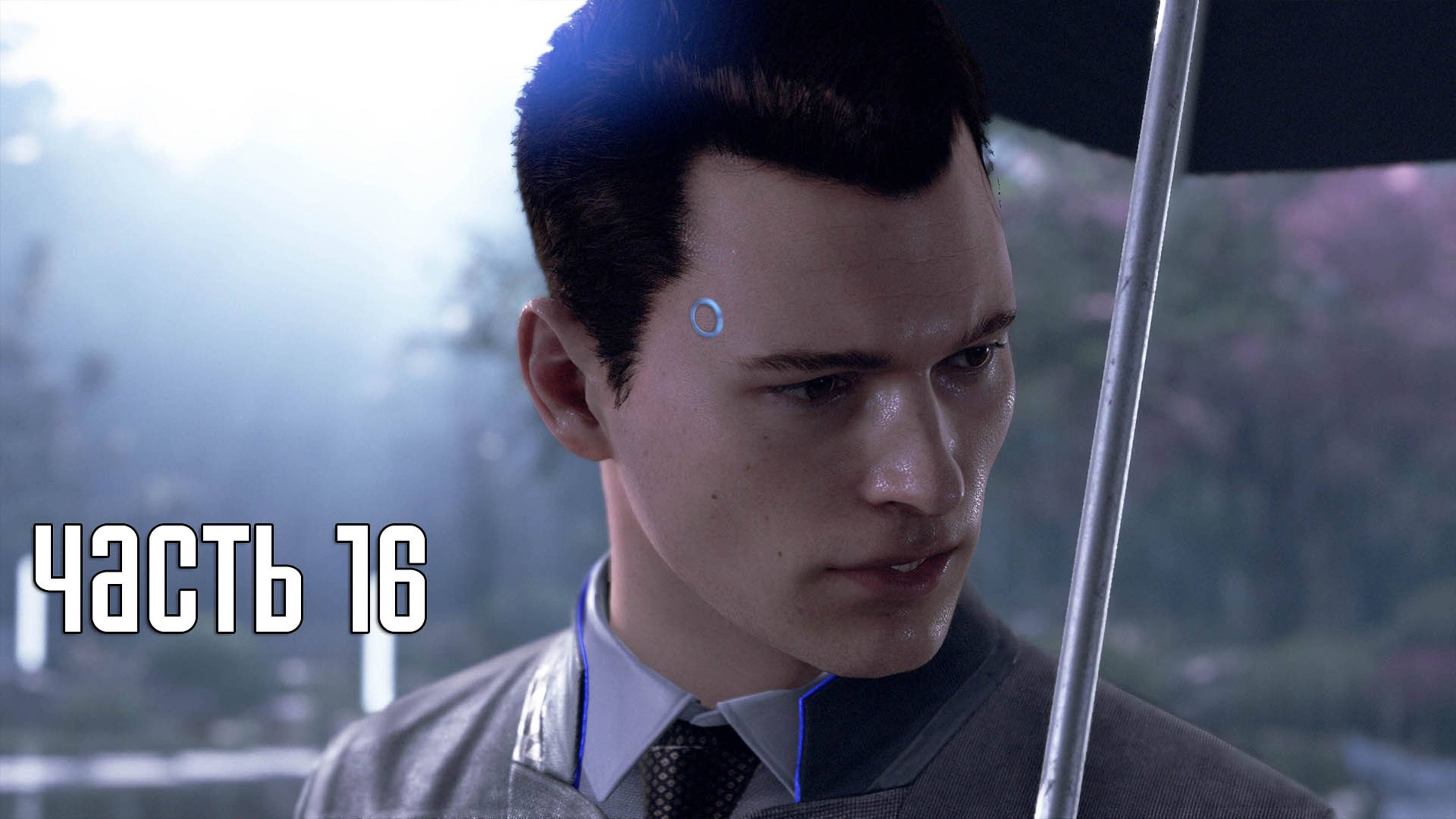 Прохождение Detroit: Become Human — Часть 16: Русская рулетка (PS5 / 4K)