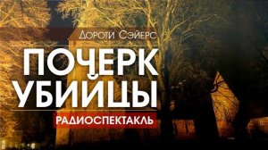 Дороти СЭЙЕРС - Почерк убийцы - РАДИОСПЕКТАКЛЬ, аудиокнига, детектив