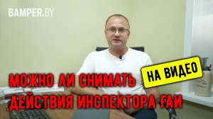 Можно ли снимать действия инспектора ГАИ на видео