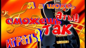 «Быстрое обучение игре на гитаре»