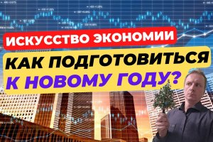 Как встретить новый год и остаться в плюсе? | Разумная экономия для всех