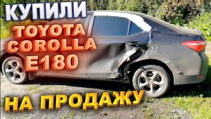 Купили TOYOTA COROLLA 180 на продажу. Перекупы авто..