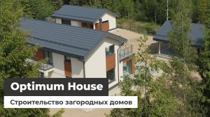 Optimum House — строительство загородных домов