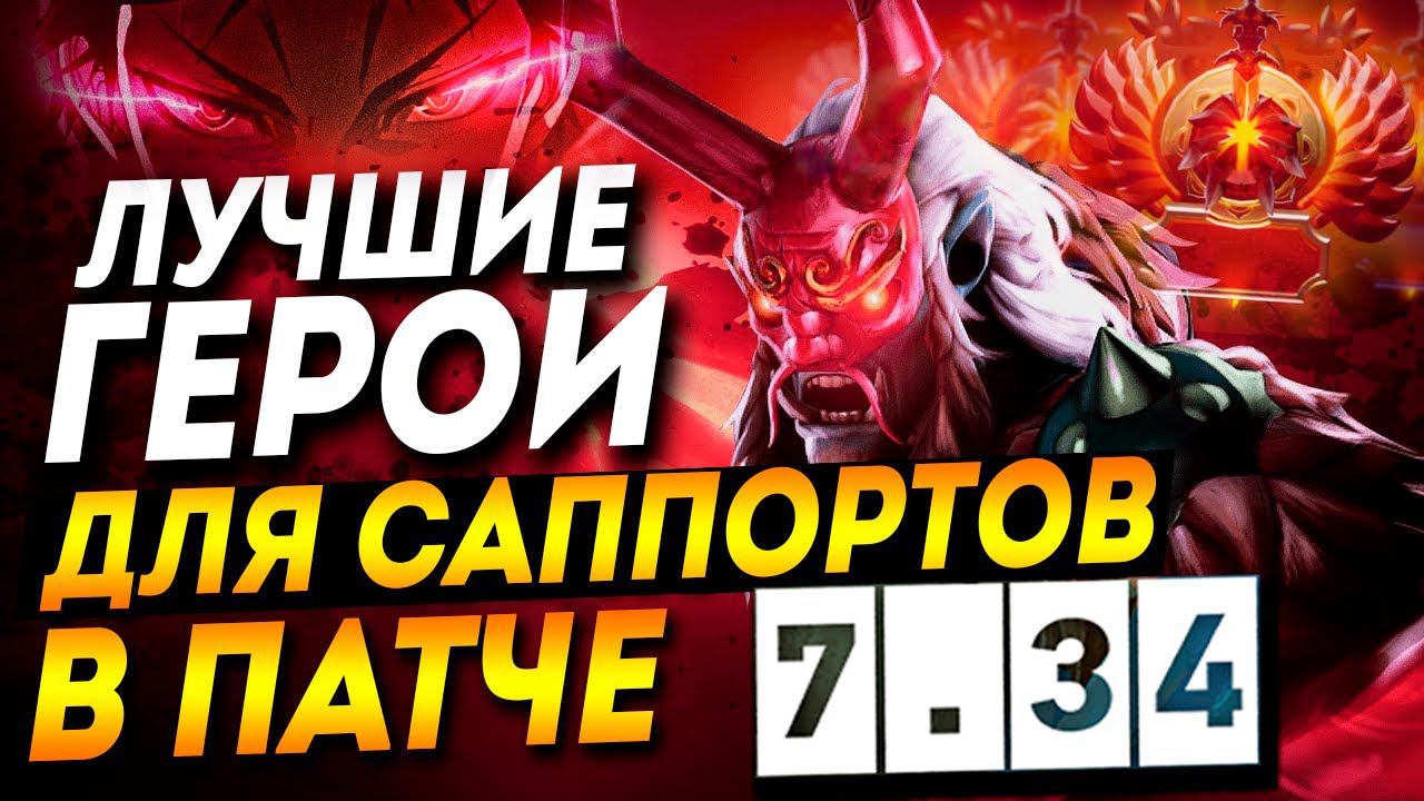 Лучшие саппорты 7.34  4 и 5 позиция I dota 2 дота 2