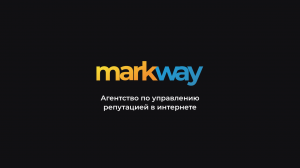 Markway – Управление репутацией в сети