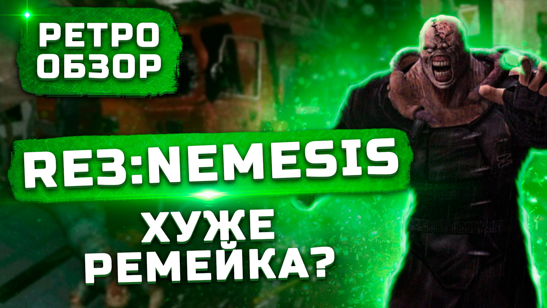 Неповторимый оригинал? | Обзор Resident Evil 3 Nemesis