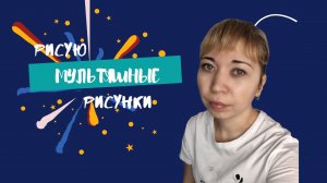 Рисую мультяшки иллюстрации с готовых референцев