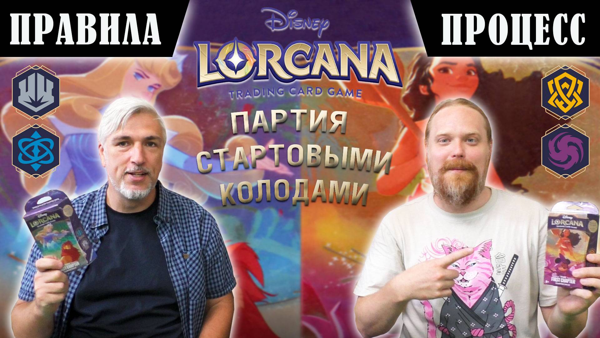 Битва стартеров «Amber/Amethyst» и «Sapphire/Steel» выпуска «THE FIRST CHAPTER» игры LORCANA TCG