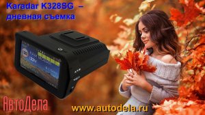 Регистратор Karadar K328SG – дневная запись