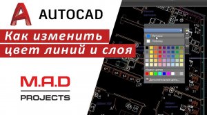 FAQ Как изменить цвет линии и слоя в Автокаде  | Полный курс по Автокаду  inhunt.ru/autocad