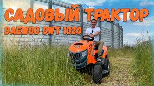 Нужен ли такой садовый трактор? Daewoo DWT 1020