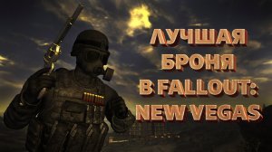 ТОП-5 ЛУЧШЕЙ БРОНИ В FALLOUT NEW VEGAS