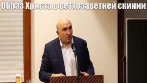 01."Образ Христа в Ветхозаветней Скинии" Зинченко С.Л.