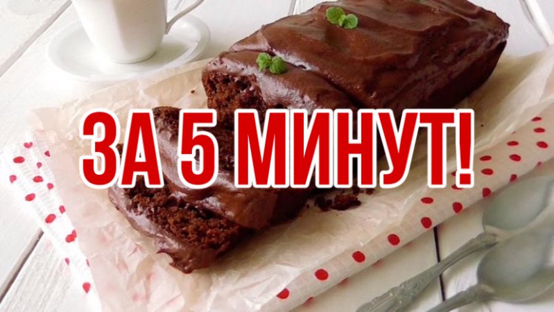 ДЕСЕРТ ЗА 5 МИНУТ!