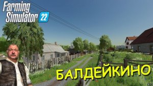 ✅(PC) FS22 ✅СПХ Устинка карта Балдейкино ✅#03