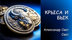 крыса и бык