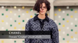CHANEL - показ коллекция "Cruise" 2024-2025г.