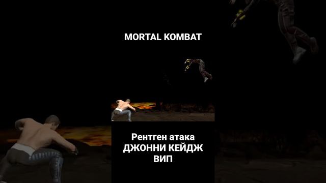 MORTAL KOMBAT Mobile рентген атака ДЖОННИ КЕЙДЖ ВИП