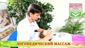 Детский логопедический массаж