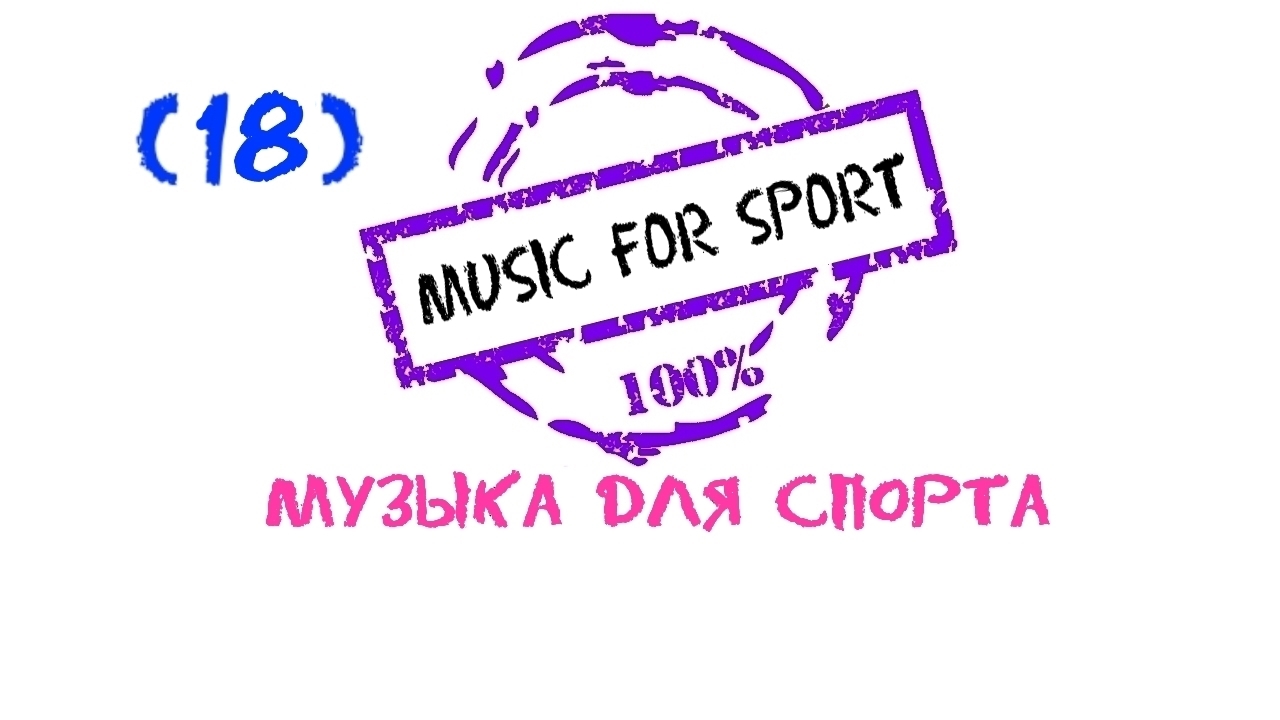 Музыка для спорта, Музыка для фитнеса, Running Music, Музыка для бега, Fitness Music, Sports Music