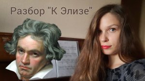 КАК играть К ЭЛИЗЕ Бетховена? (1 часть)