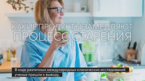 Какие продукты замедляют процесс старения???