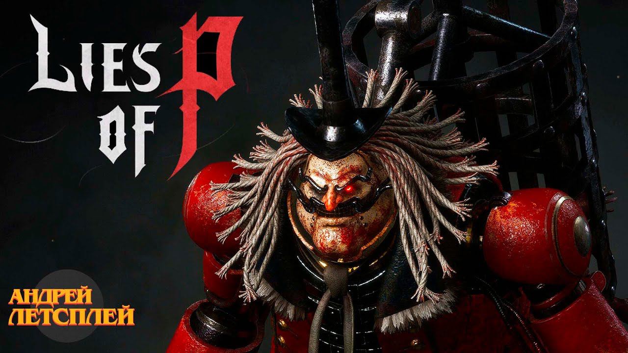 Командующий парадом ☝ Lies of P прохождение № 1 #liesofp #soulslike