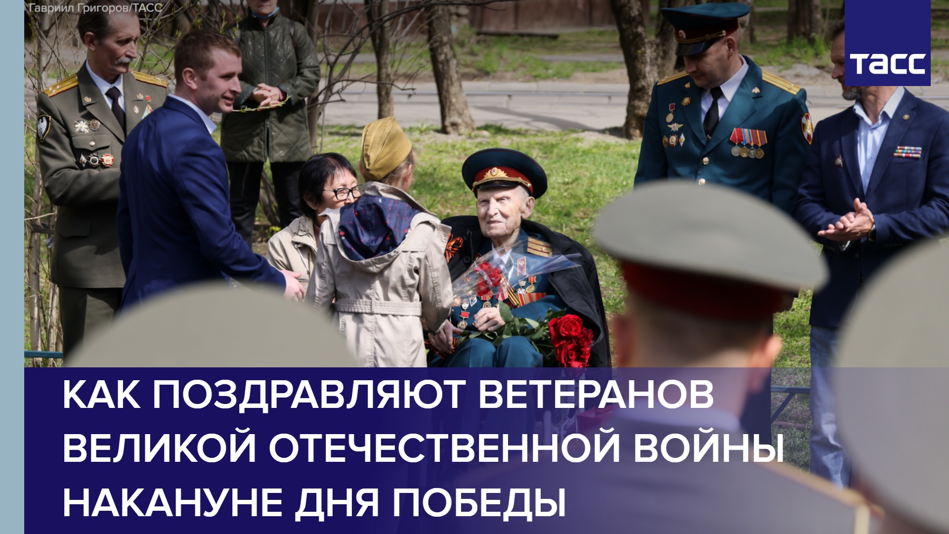 Как поздравляют ветеранов Великой Отечественной войны накануне Дня Победы