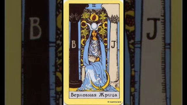 2 Аркан Таро Верховная Жрица
