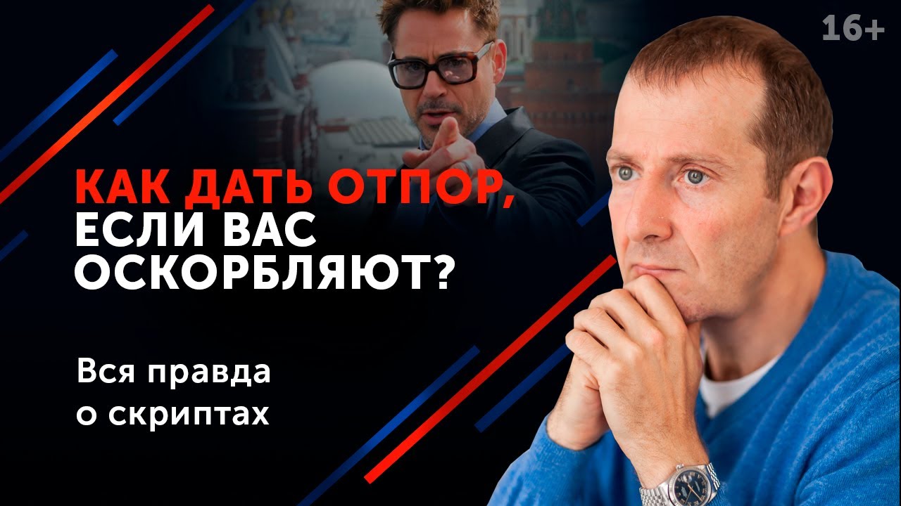 Как реагировать на хамство. Эффективно, безопасно и практично __ 16+