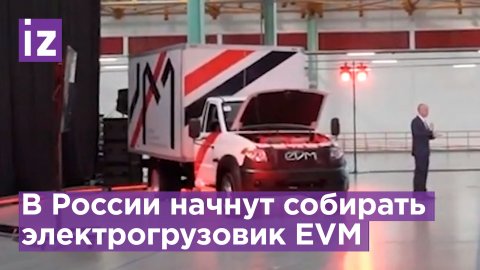 В России начнут собирать электрогрузовик EVM / Известия