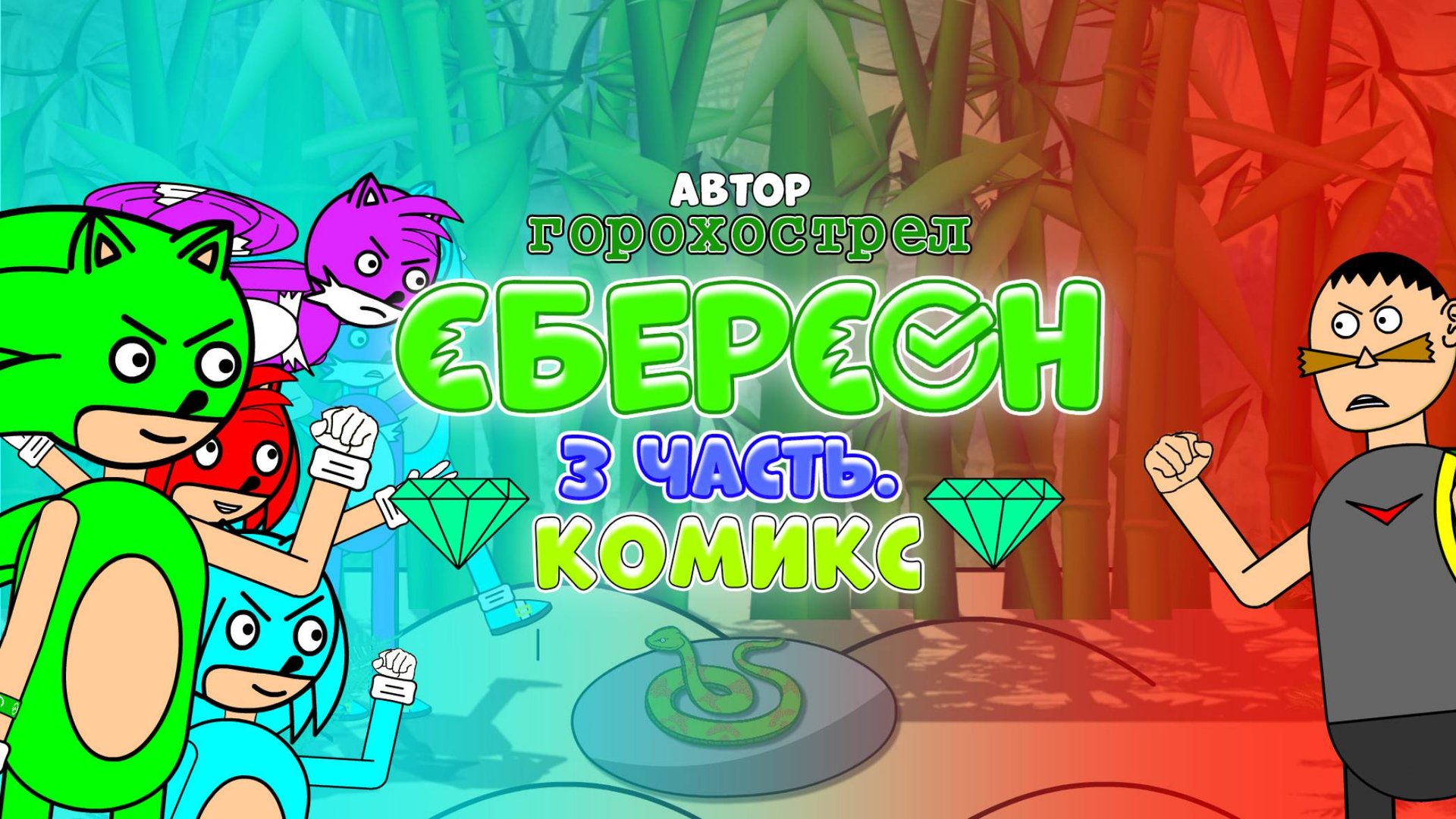 Сберсон. 3 часть. Комикс.