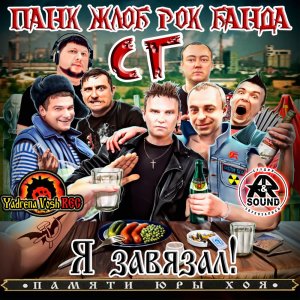 БАНДА СГ - Домой (2017)