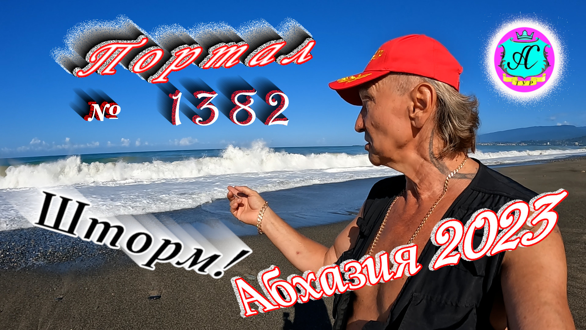 #Абхазия2023 ? 29 июля❗Выпуск №1382❗ Погода от Серого Волка?вчера +26°?ночью +19°?море +26°