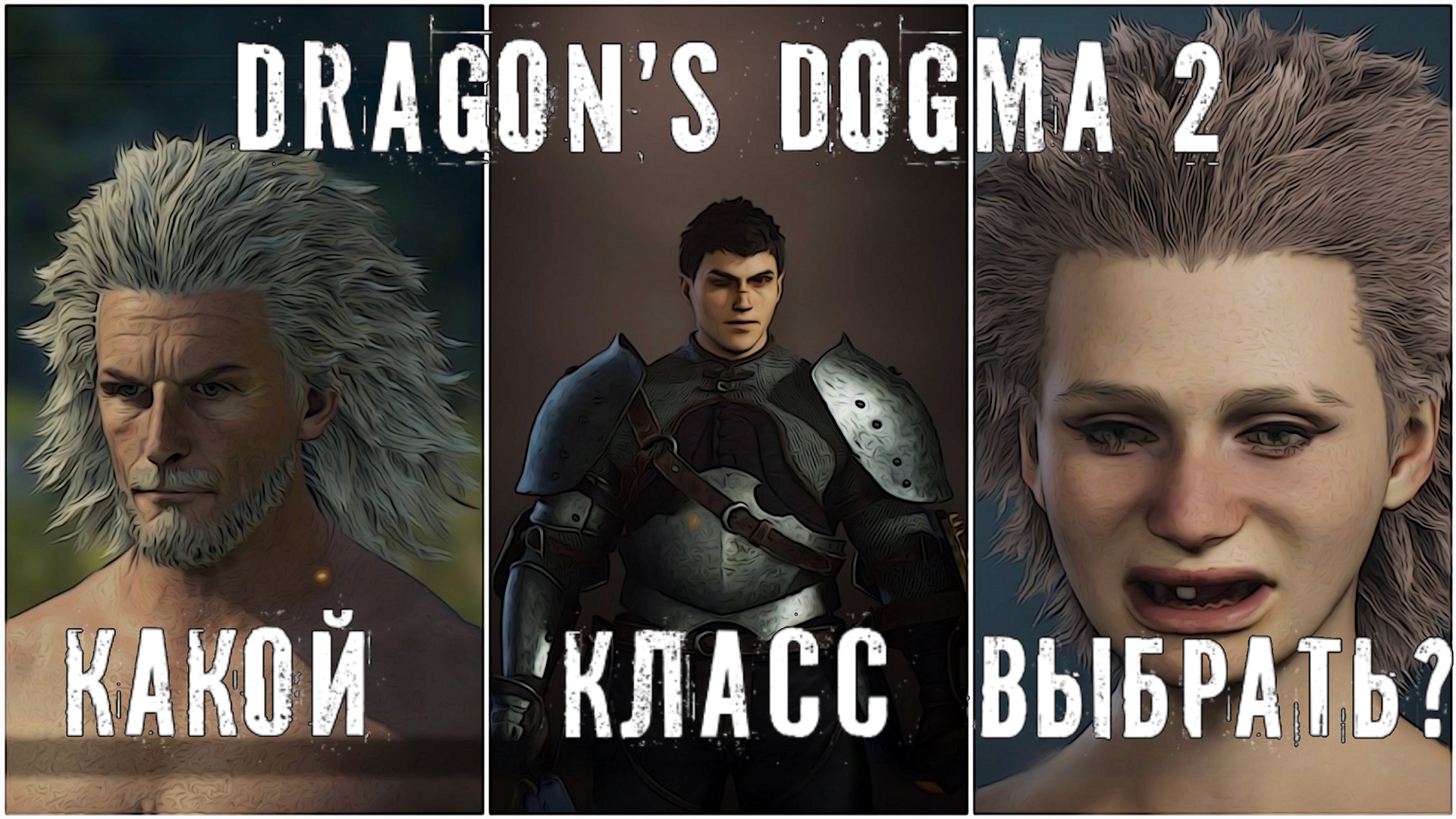 Dragon’s Dogma 2 создаю персонажа - какой класс выбрать? Ваши предложения.