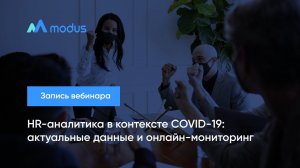 HR-аналитика в контексте COVID-19: актуальные данные и онлайн-мониторинг