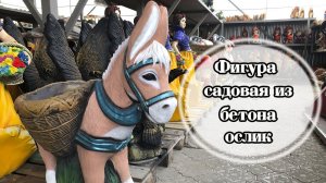 Фигурка садовая ослик. Кашпо для цветов