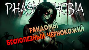 LET`S PLAY | Игра с рандомами Бесполезный чернокожий | ФАЗМОФОБИЯ | Phasmophobia