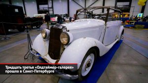 Тридцать третья «Олдтаймер-галерея» прошла в Санкт-Петербурге | Новости с колёс №2479