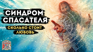 Синдром Спасателя, сколько стоит любовь | Исцеление через Экзогипноз с Тимуром Андаром